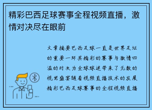 精彩巴西足球赛事全程视频直播，激情对决尽在眼前