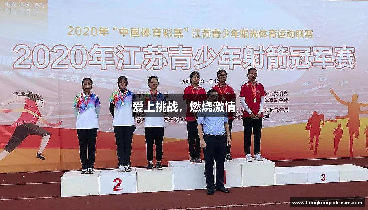 爱上挑战，燃烧激情