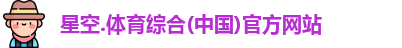 星空综合(中国)官方网站